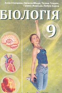 Підручники Біологія 9 клас А. В. Степанюк, Н.Й. Міщук, Т.В. Гладюк 2009